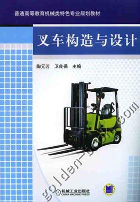叉车构造与设计机械工业出版社 正版书籍