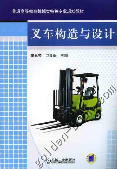 叉车构造与设计机械工业出版社 正版书籍 商品图0