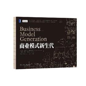 商业模式新生代（经典重译版）商业模式 场景革命 共享经济 变革 领导力