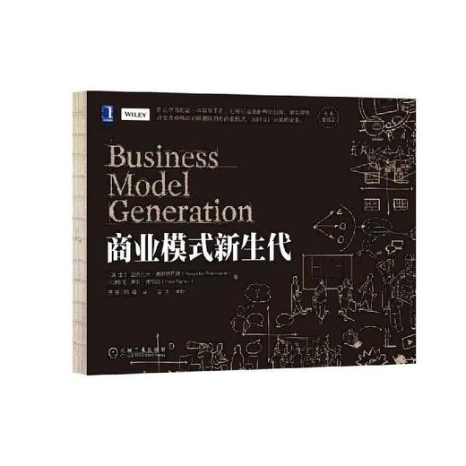 商业模式新生代（经典重译版）商业模式 场景革命 共享经济 变革 领导力 商品图0