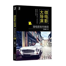 微电影大导演：微电影制作教程机械工业出版社 正版书籍