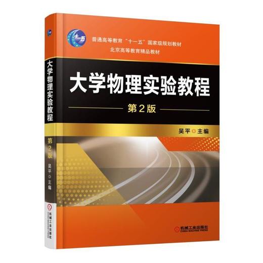 大学物理实验教程  第2版机械工业出版社 正版书籍 商品图0
