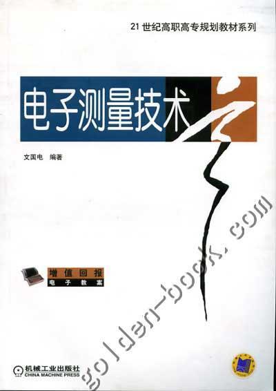 电子测量技术机械工业出版社 正版书籍 商品图0
