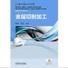 金属切削加工机械工业出版社 正版书籍 商品缩略图0