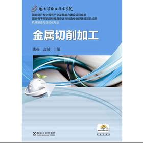 金属切削加工机械工业出版社 正版书籍