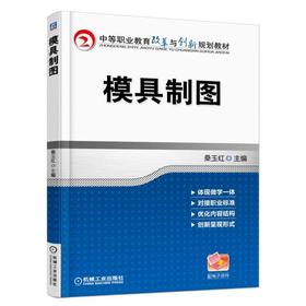 模具制图机械工业出版社 正版书籍