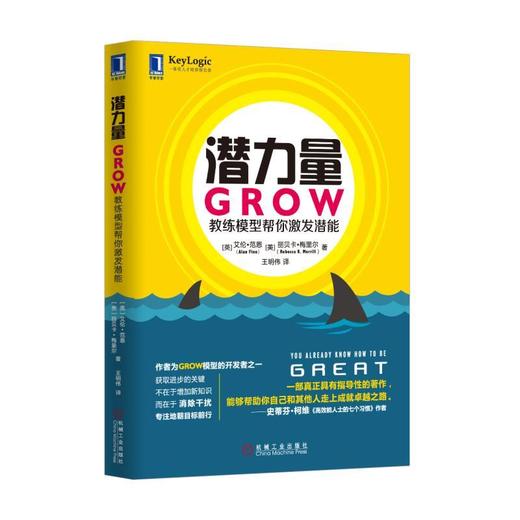 潜力量：GROW教练模型帮你激发潜能机械工业出版社 正版书籍 商品图0