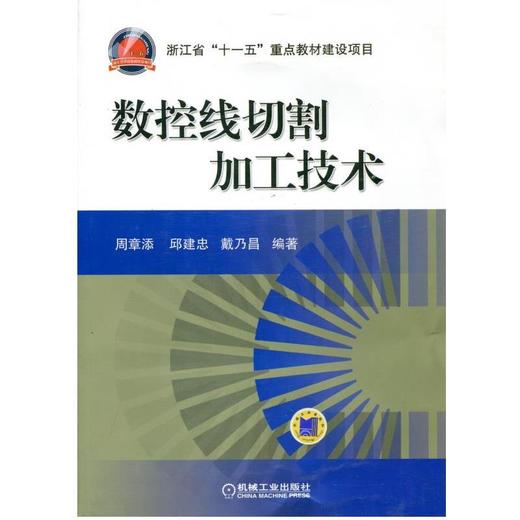 数控线切割加工技术机械工业出版社 正版书籍 商品图0