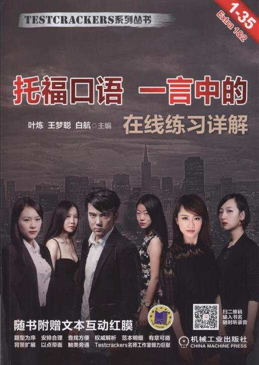 托福口语 一言中的机械工业出版社 正版书籍 商品图0