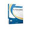 电子技术实训教程机械工业出版社 正版书籍 商品缩略图0