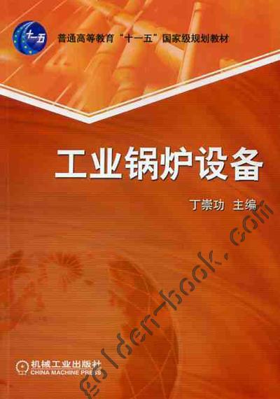 工业锅炉设备机械工业出版社 正版书籍 商品图0