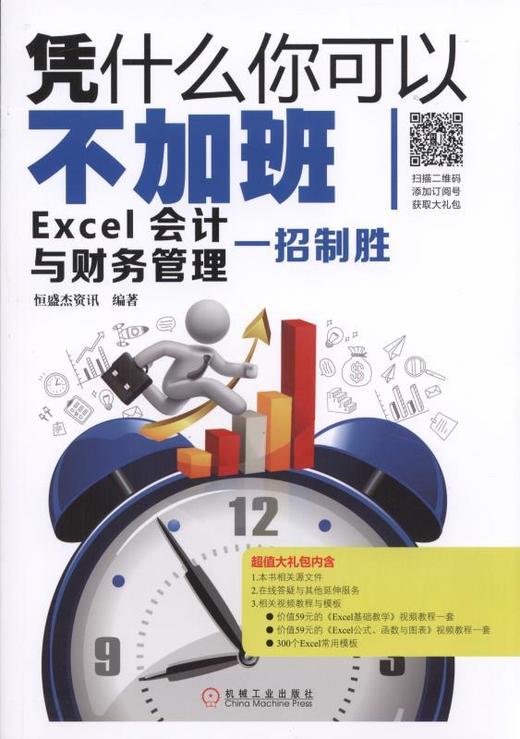 凭什么你可以不加班——Excel会计与财务管理一招制胜机械工业出版社 正版书籍 商品图0