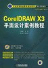 CorelDRAW X3 平面设计案例教程机械工业出版社 正版书籍 商品缩略图0