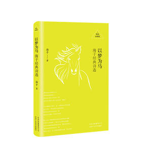 以梦为马：海子经典诗选