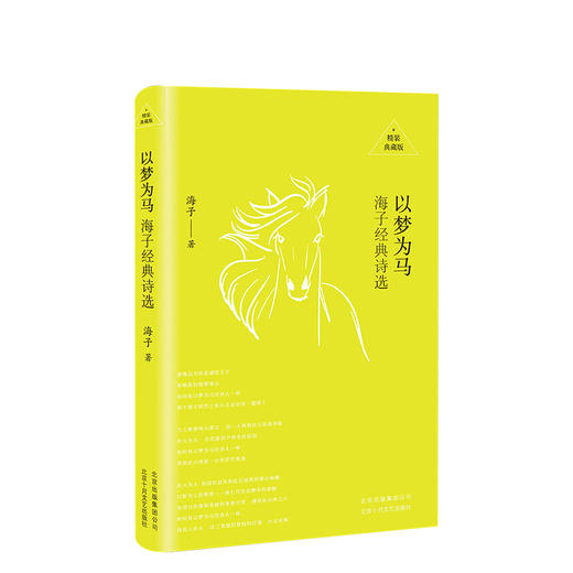 以梦为马：海子经典诗选 商品图0