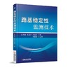 路基稳定性监测技术机械工业出版社 正版书籍 商品缩略图0