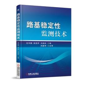 路基稳定性监测技术机械工业出版社 正版书籍