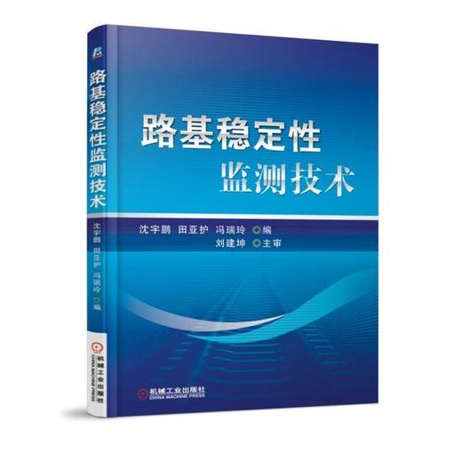 路基稳定性监测技术机械工业出版社 正版书籍 商品图0
