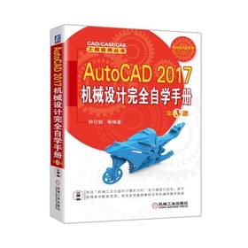 AutoCAD 2017机械设计完全自学手册  第3版（畅销书作者全新改版，让你迅速掌握机械设计的精髓）Aut