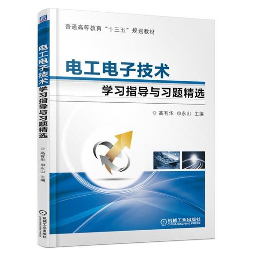 电工电子技术学习指导与习题精选机械工业出版社 正版书籍 商品图0