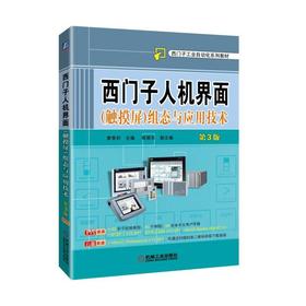 西门子人机界面（触摸屏）组态与应用技术 第3版人机界面  触摸屏 组态 PLC 计算机通信  调试  仿真