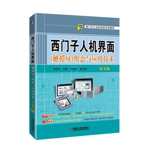 西门子人机界面（触摸屏）组态与应用技术 第3版人机界面  触摸屏 组态 PLC 计算机通信  调试  仿真 商品图0