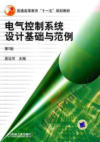 电气控制系统设计基础与范例机械工业出版社 正版书籍 商品图0