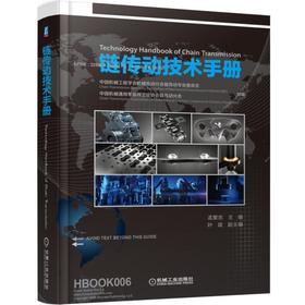 链传动技术手册机械零部件 链条 机械设计