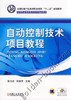 自动控制技术项目教程机械工业出版社 正版书籍 商品缩略图0