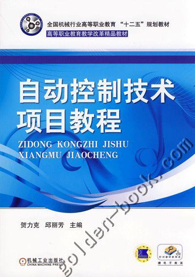 自动控制技术项目教程机械工业出版社 正版书籍 商品图0