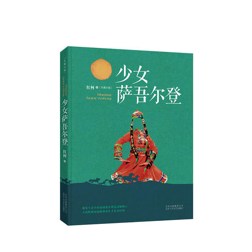 红柯：少女萨吾尔登 商品图1