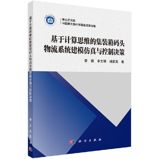 基于计算思维的集装箱码头物流系统建模仿真与控制决策 商品图0