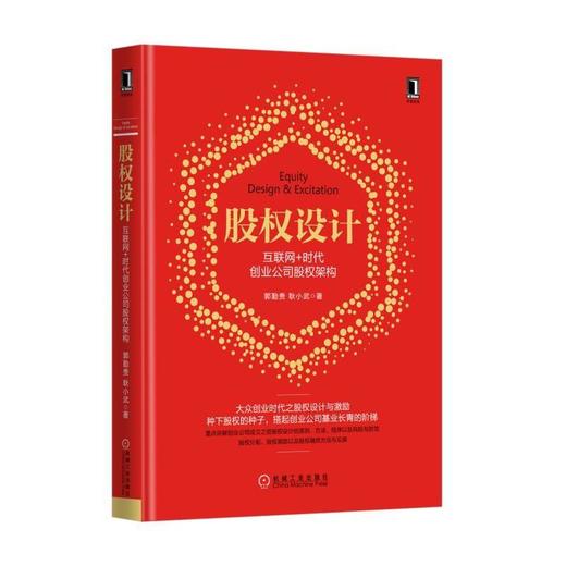 股权设计：互联网+时代创业公司股权架构创业、股权、股权激励、股权设计、金融 商品图0