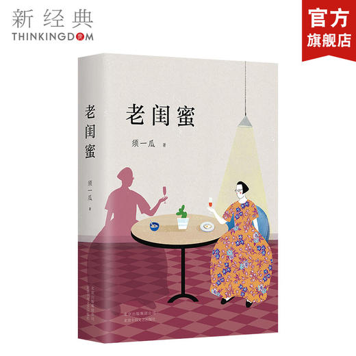 须一瓜：老闺蜜 商品图0