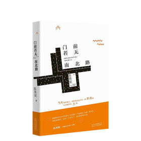 陈燕妮：门前若无南北路