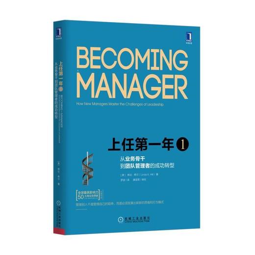 上任第一年1：从业务骨干到团队管理者的成功转型（原书第2版）机械工业出版社 正版书籍 商品图0