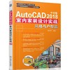 中文版AutoCAD 2018室内家装设计实战——风格与户型篇六大户型八大风格不同风情 商品缩略图0
