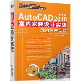 中文版AutoCAD 2018室内家装设计实战——风格与户型篇六大户型八大风格不同风情
