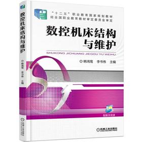 数控机床结构与维护机械工业出版社 正版书籍