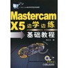 Mastercam X5边学边练基础教程机械工业出版社 正版书籍 商品缩略图0
