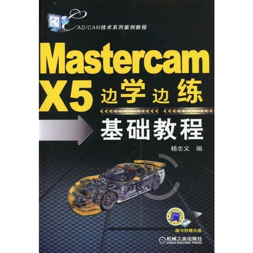 Mastercam X5边学边练基础教程机械工业出版社 正版书籍 商品图0