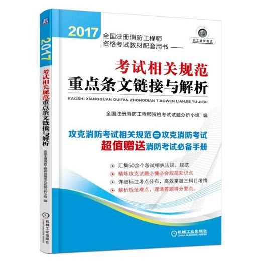 2017全国注册消防工程师资格考试教材配套用书——考试相关规范重点条文链接与解析（攻克消防考试相 商品图0