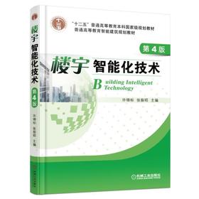 楼宇智能化技术 第4版机械工业出版社 正版书籍