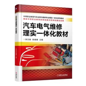 汽车电气维修理实一体化教材机械工业出版社 正版书籍