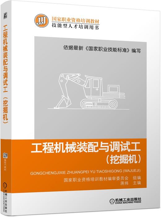 工程机械装配与调试工（挖掘机）机械工业出版社 正版书籍 商品图0