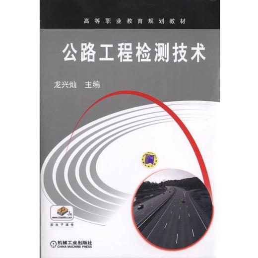公路工程检测技术机械工业出版社 正版书籍 商品图0