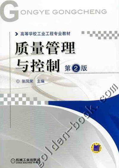 质量管理与控制 第2版机械工业出版社 正版书籍 商品图0