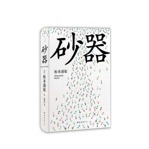 松本清张：砂器 商品图0