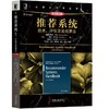 推荐系统：技术、评估及高效算法（原书第2版）机械工业出版社 正版书籍 商品缩略图0
