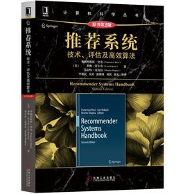 推荐系统：技术、评估及高效算法（原书第2版）机械工业出版社 正版书籍